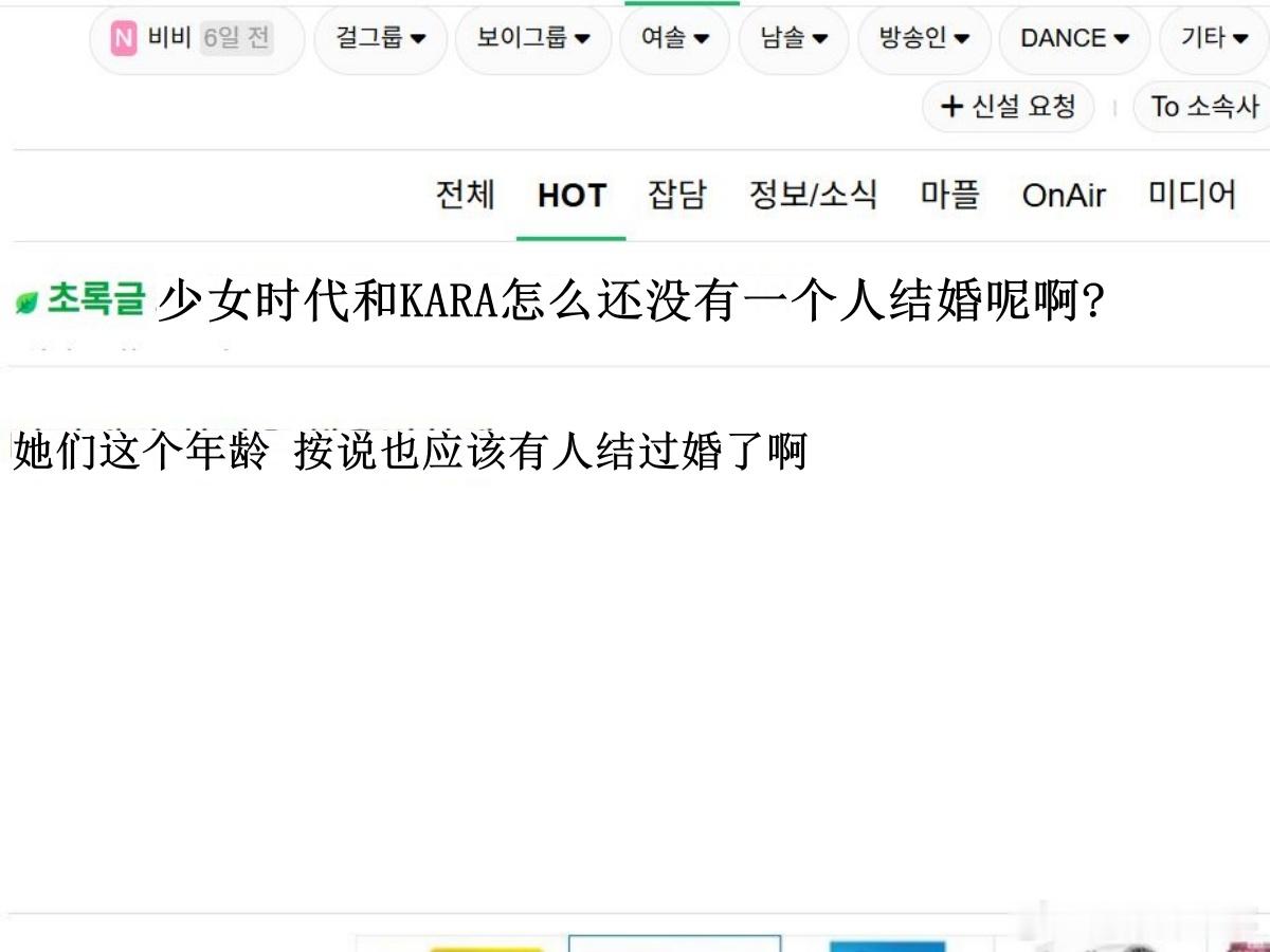 🔥韩网热帖评论翻译🔥少女时代和KARA怎么还没有一个人结婚呢啊?韩网原帖帖主