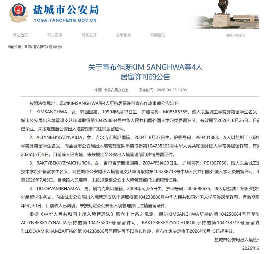 查了下盐城作废4个留学生所持居留许可的通知。没错，在当地官网上。📍都不是印度人