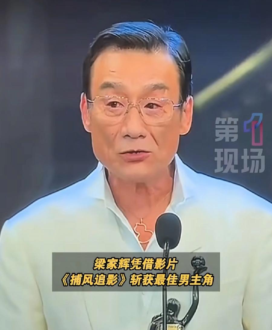 梁家辉演技很好，在台湾金马奖影帝却不行！6次入围影帝，只获奖1次，男配角也只是入