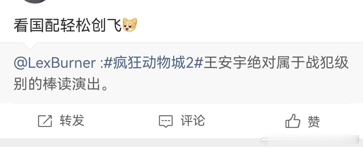 疯狂动物城的国配有这么差么，王安宇都被骂上热搜了