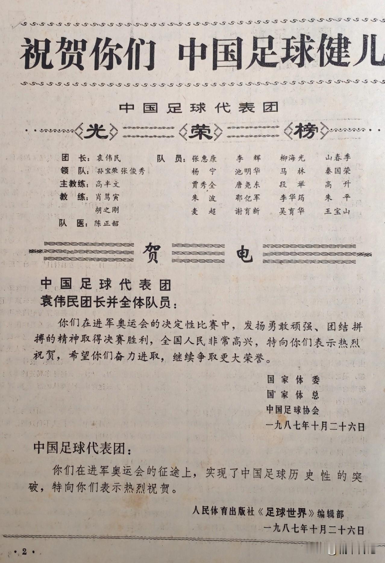 还记得当年《足球世界》杂志上这份喜报么？1987年10月26日，国足客场挑战日