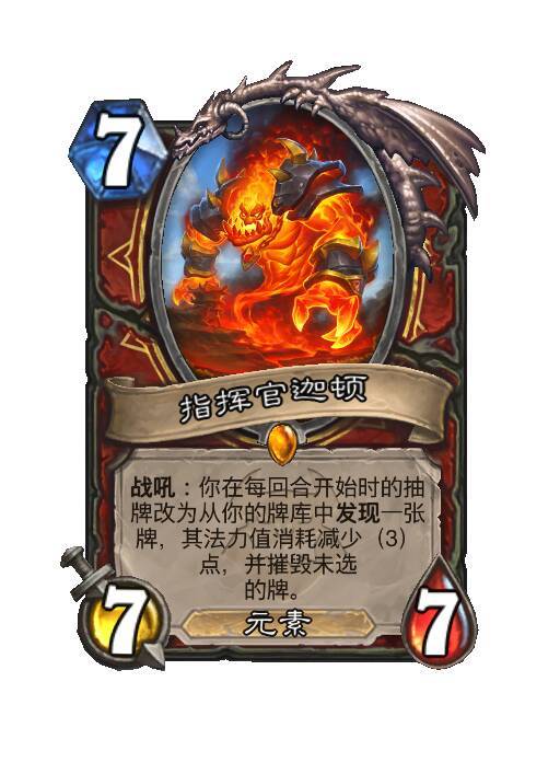 炉石传说战士传说随从，7费7/7，元素战吼：你在本回合开始时的抽牌改为从你的牌