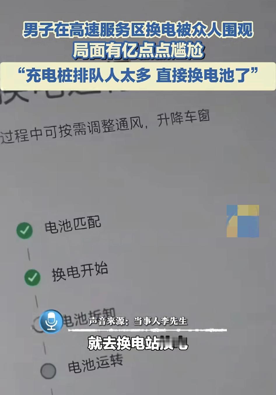 京台高速开放服务区，一男子打算在服务区充电时发现排队时间太久于是就干脆换电，换电