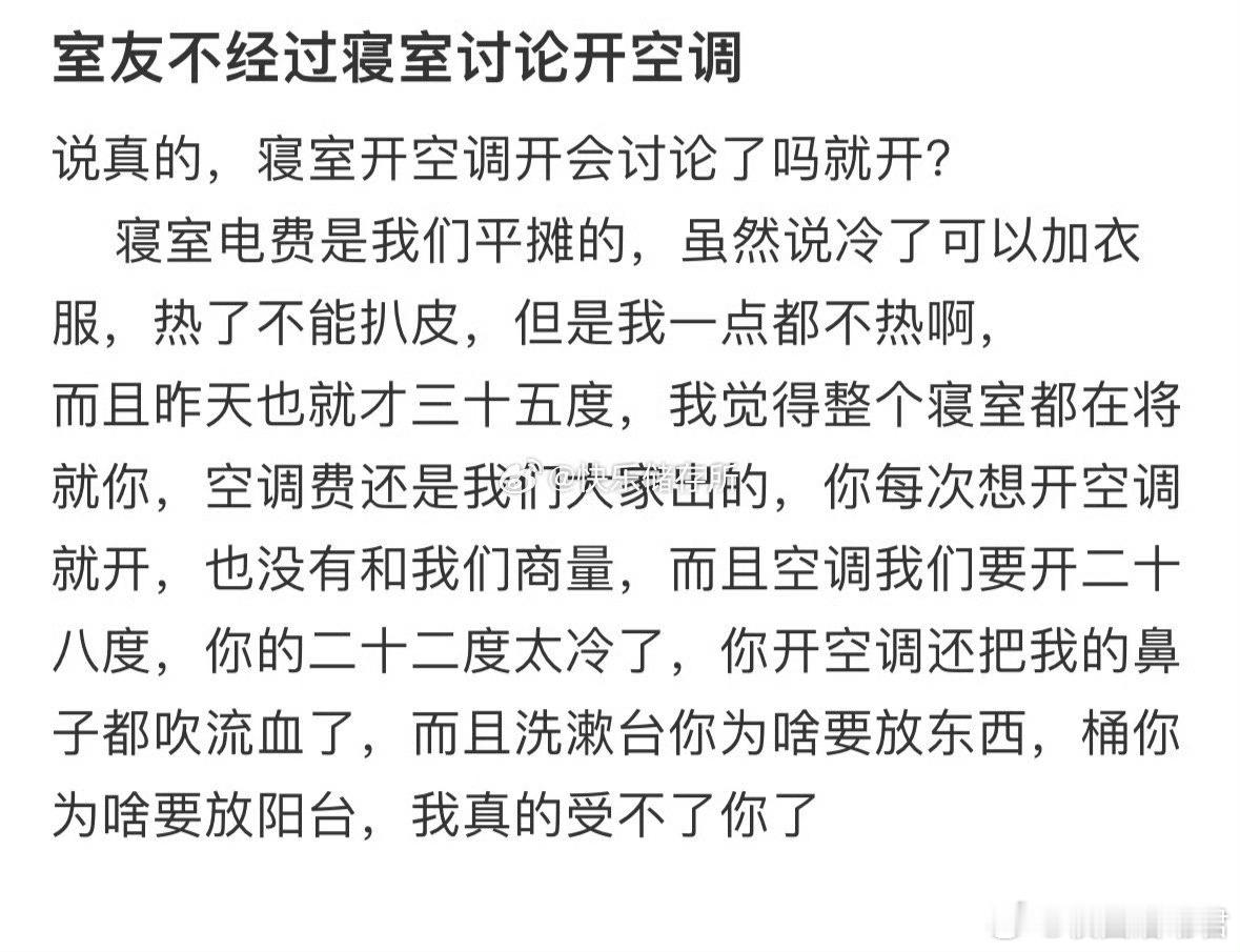 室友不经过寝室讨论开空调​​​​