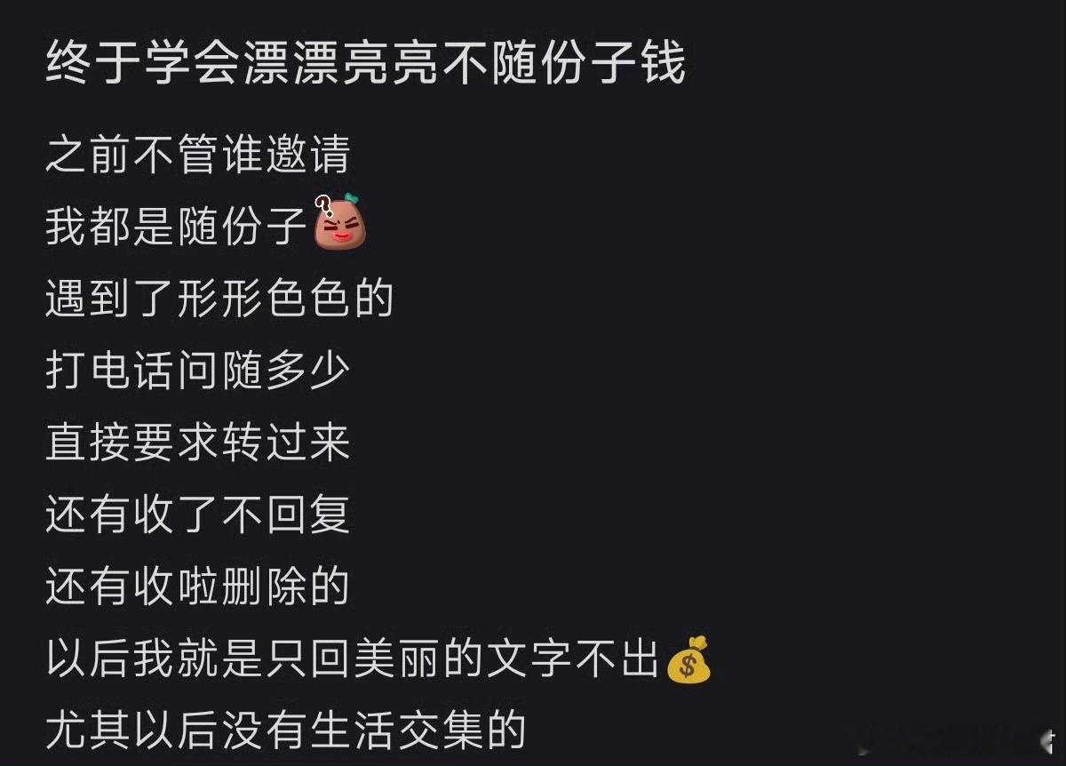 终于学会只说漂亮话不随份子钱了​​​​