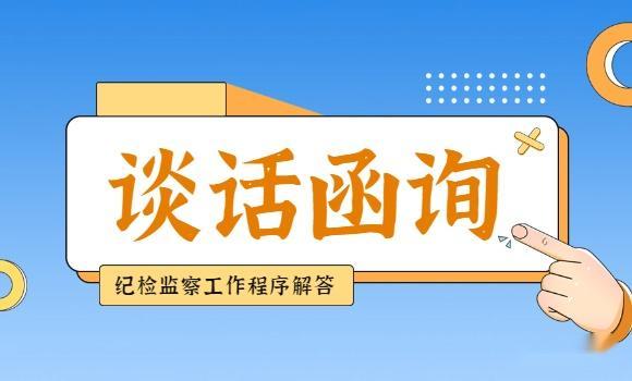 很多人都觉得，纪委查案就是找人谈话、发函询、做笔录，其实这都是最基础的常规操作。