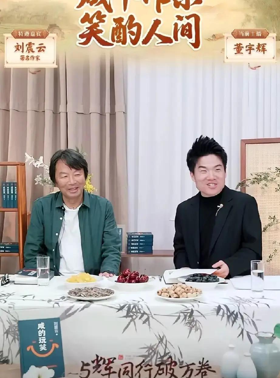 直播间成交1.2亿，但没人喊“上链接”。他们只做了一件事：请作家刘震云聊了