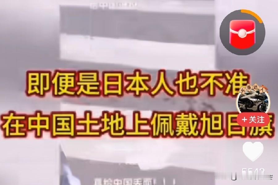 刚看到一个视频，一位退伍军人义正言辞地制止了一个身上带有旭日旗图案的年轻人，明确