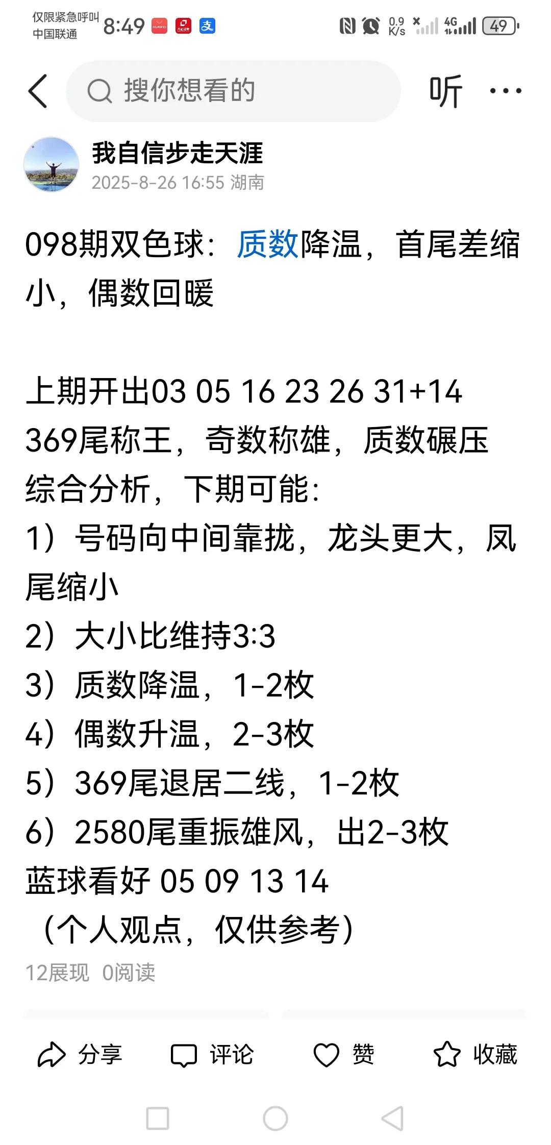 奇了怪了，今天连发两次双色球预测，流量都被掐了，莫名其妙，难道是我预测太准动了某