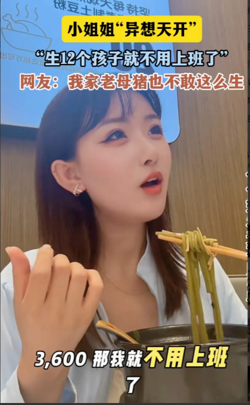 想不上班想疯了这个短视频拍的这位小姐姐，她正在豪言：如果能像猪一样一窝生12