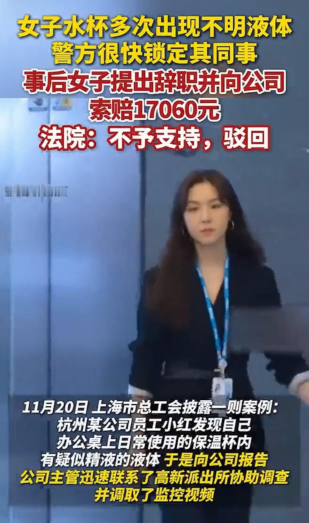 浙江杭州，一女子3次发现自己水杯里有“精液”，吓得赶紧报了警，警方调取监控，竟是