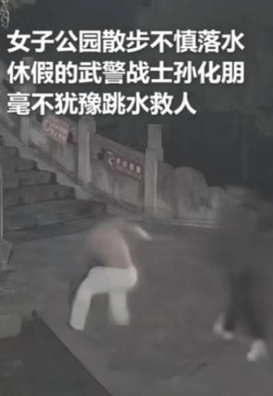 上人民日报了！10月23日山东一女子晚上在公园散步，不慎踩滑落水，休假中的武警战