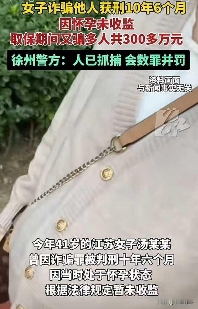 江苏徐州，因诈骗罪被获刑10年半的女子汤某，靠怀孕取保候审在外，在此期间她重操旧