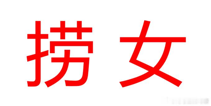 男人们，你们一定要记得景甜找孙割要500万时，孙割给了景甜找孙割要3000万彩礼