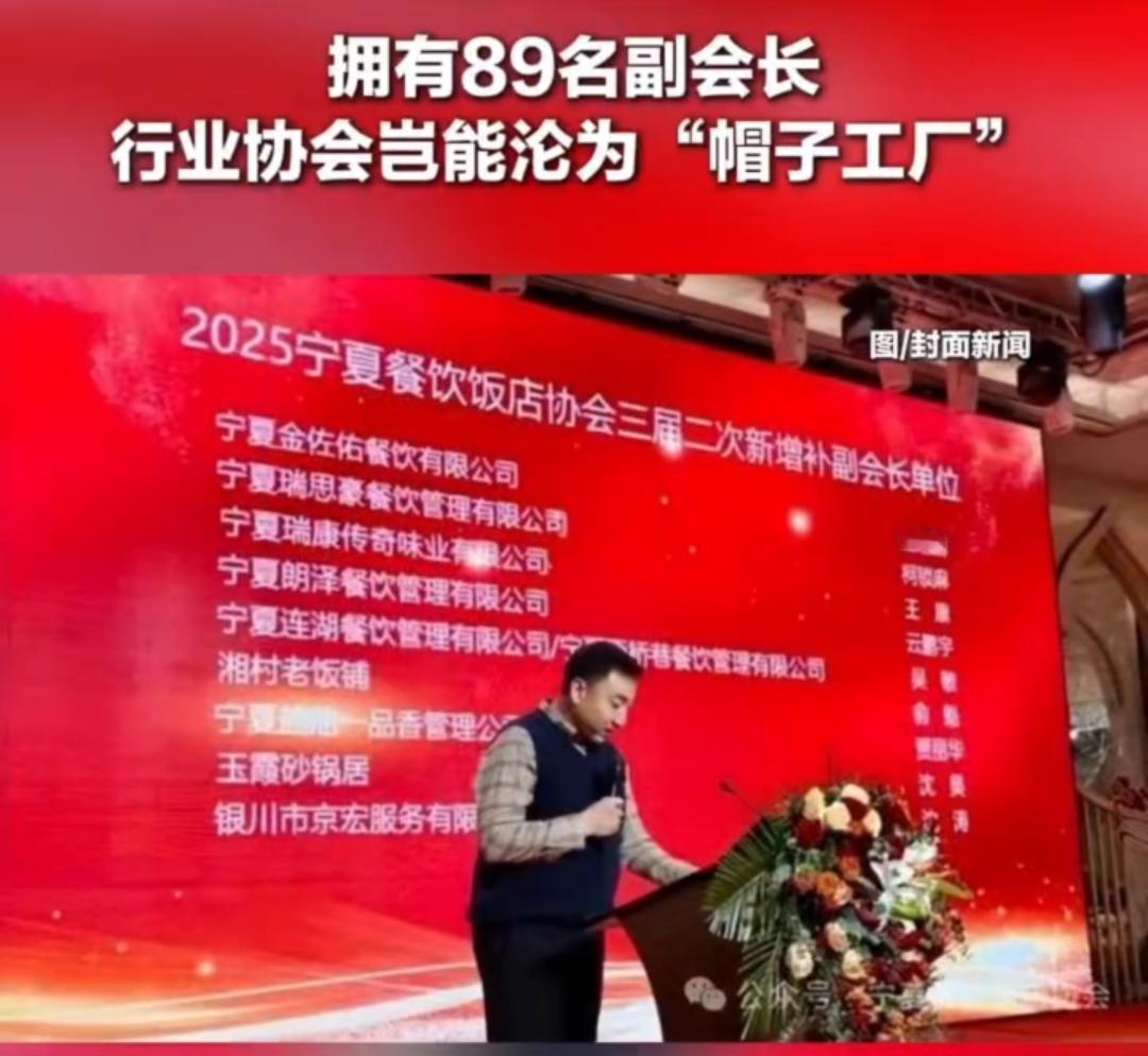 89名副会长！宁夏一协会变“帽子工厂”？超规32.5%还甩锅第三方！宁夏餐