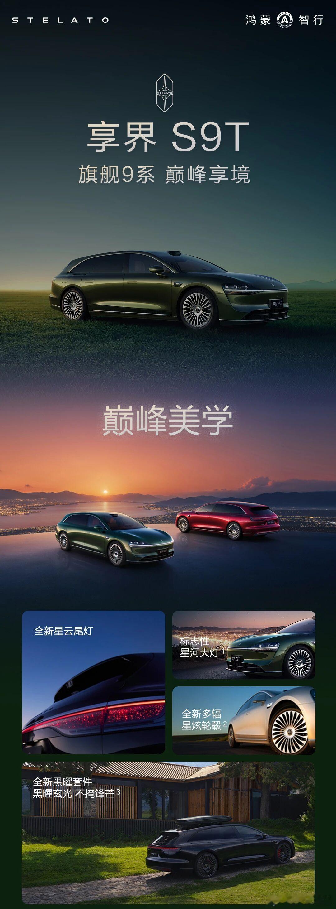 一图读懂享界s9t上市价30.98万元起！本月底享界S9迎来升级ADS4享界S