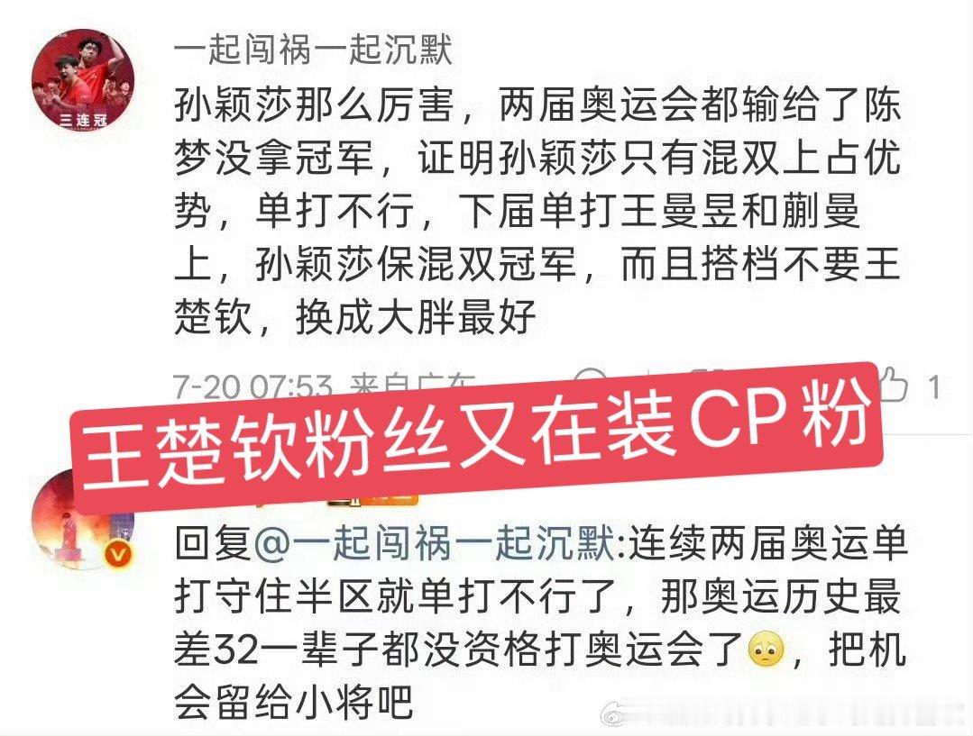 别装了行不行，王楚钦粉丝每天装莎头CP粉累不累