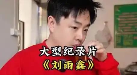 刘雨鑫哪来的钱？天天全球探店，真相太扎心！总有人酸：刘雨鑫天天满世界飞，吃遍