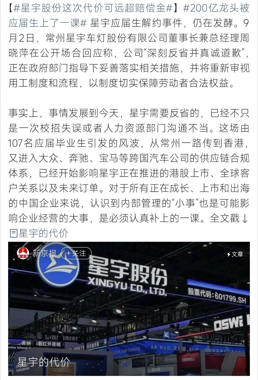 星宇股份这次代价可远超赔偿金星宇股份应届生解约事件还在发酵。公司出面道歉反思用工
