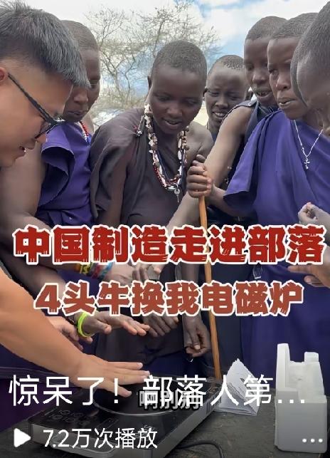 中国制作在非洲刚刚看到一个视频，播主拿着中国制造的电磁炉，给非洲马赛部落人展