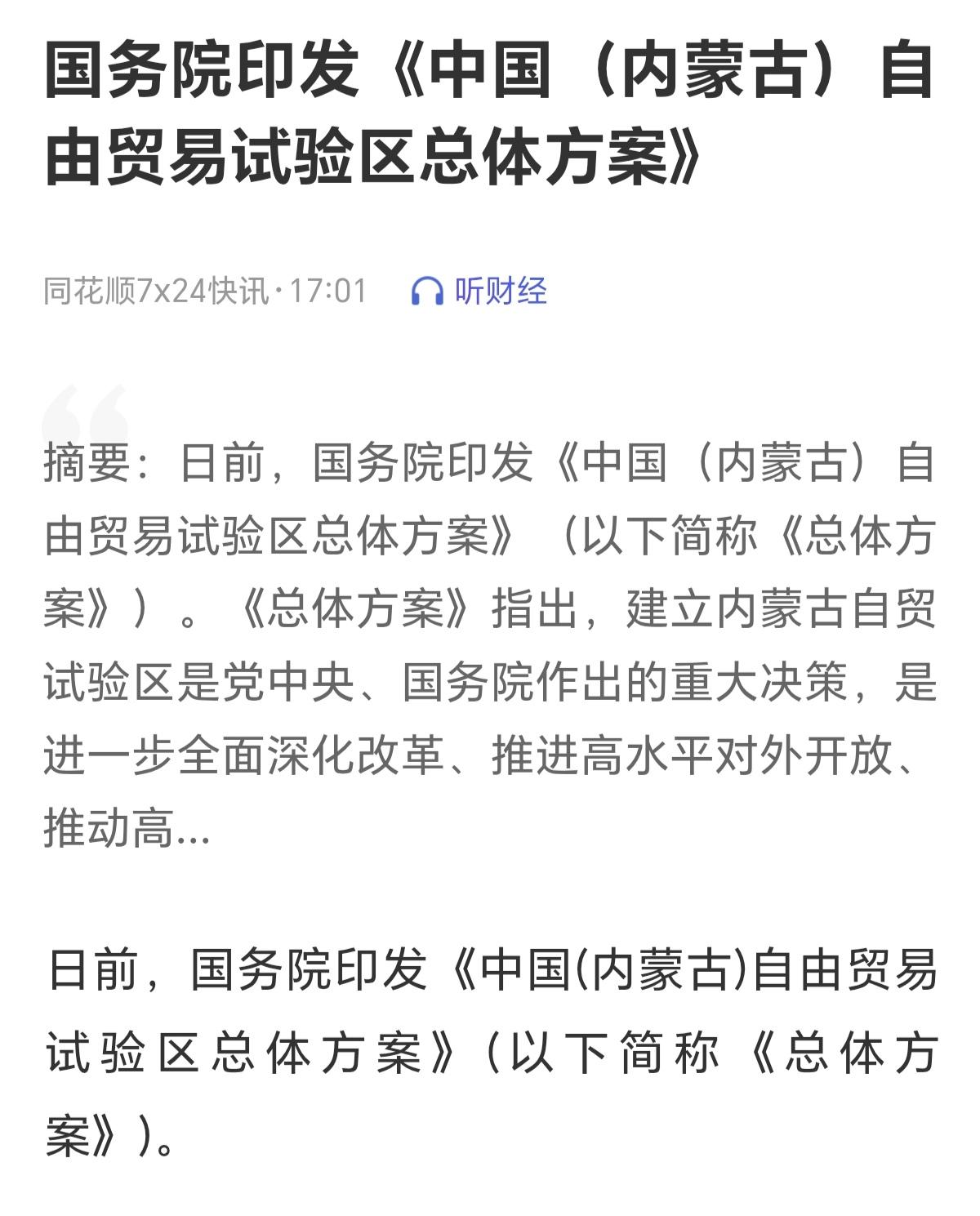 和内蒙古相关的股票，机会来了。从海南自贸区，到福建自贸区，每一次该地域的股票就会