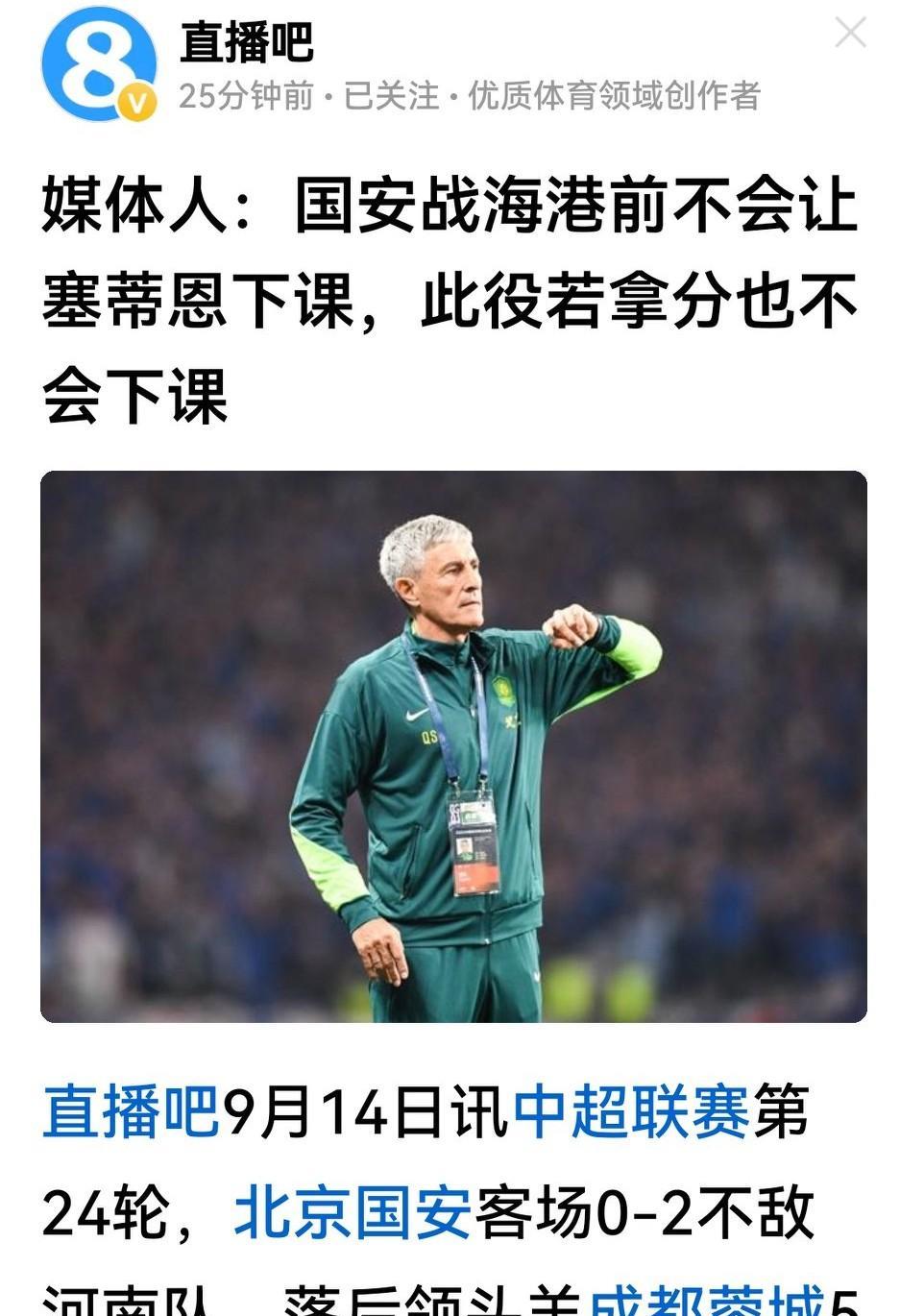 李平康又挖到北京国安换帅的内幕？说战海港之前塞蒂恩不会下课，但俱乐部一直在做准备