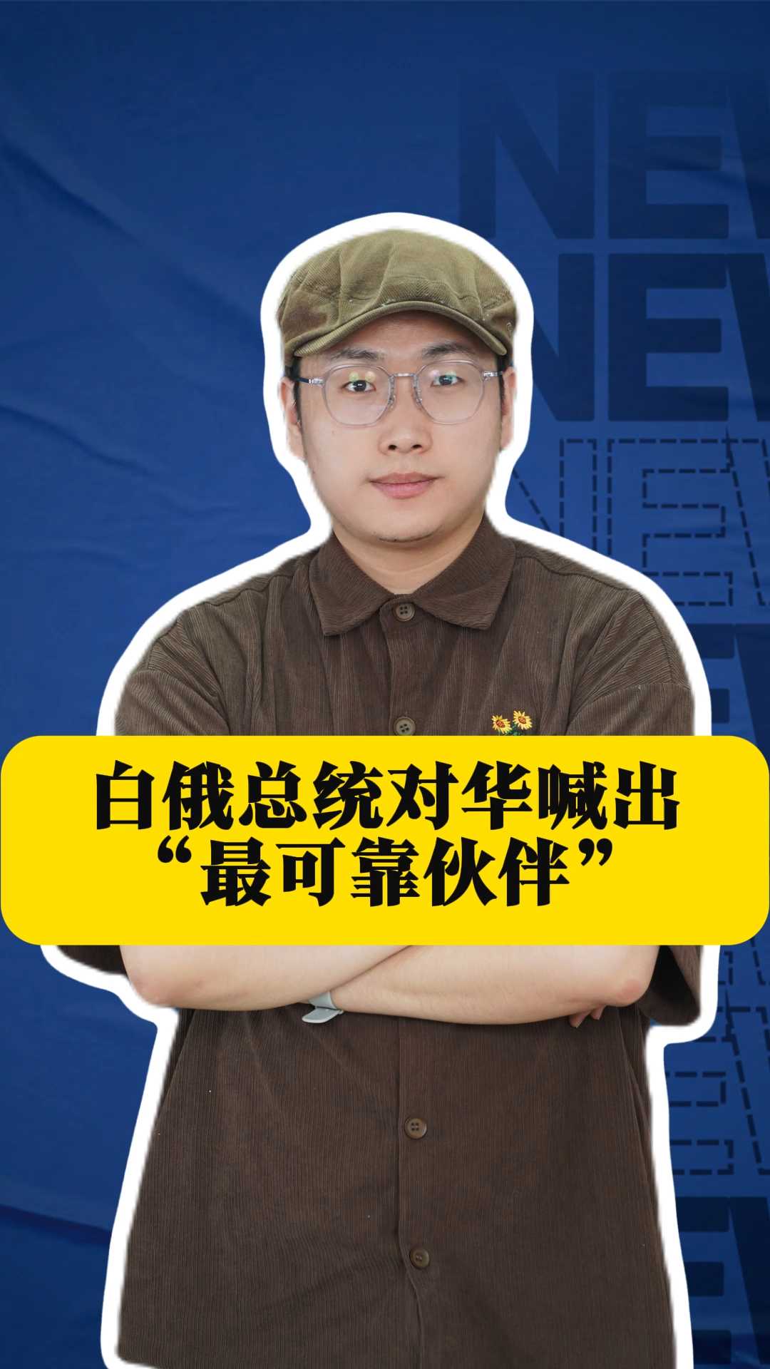 白俄总统对华喊出“最可靠伙伴”，150家中企已抢先布局