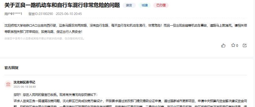沈阳网友反映正良一路机动车和自行车混行非常危险的问题，官方回复！网友：沈阳师