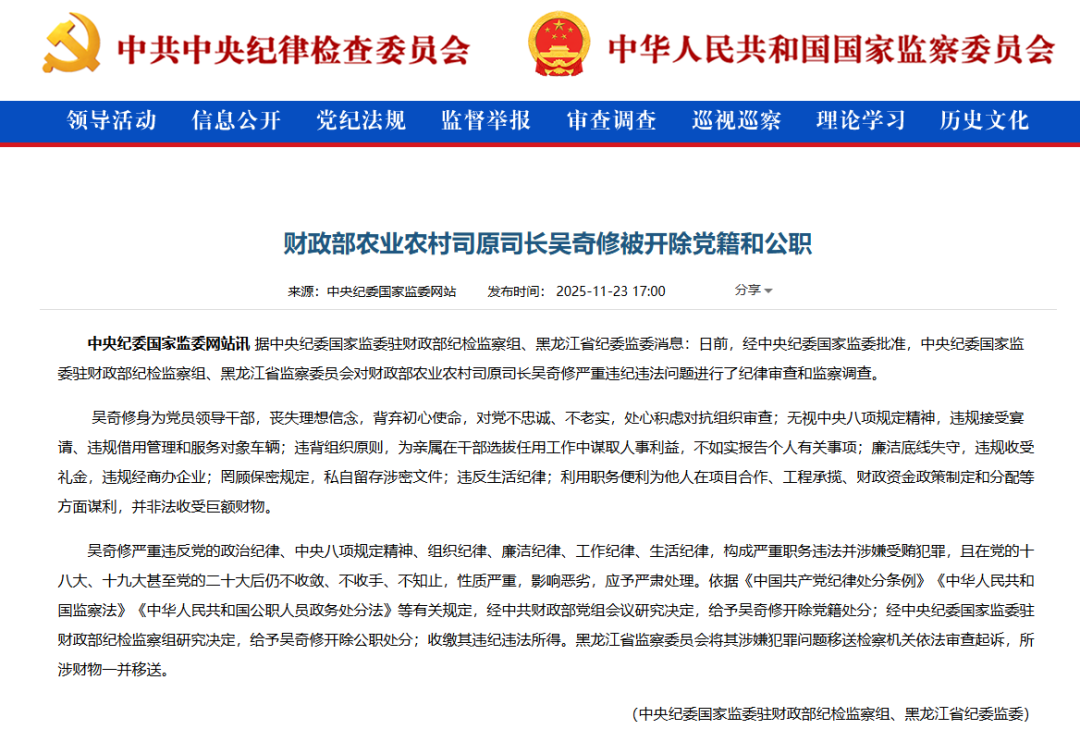 严重违纪违法, 吴奇修被“双开”