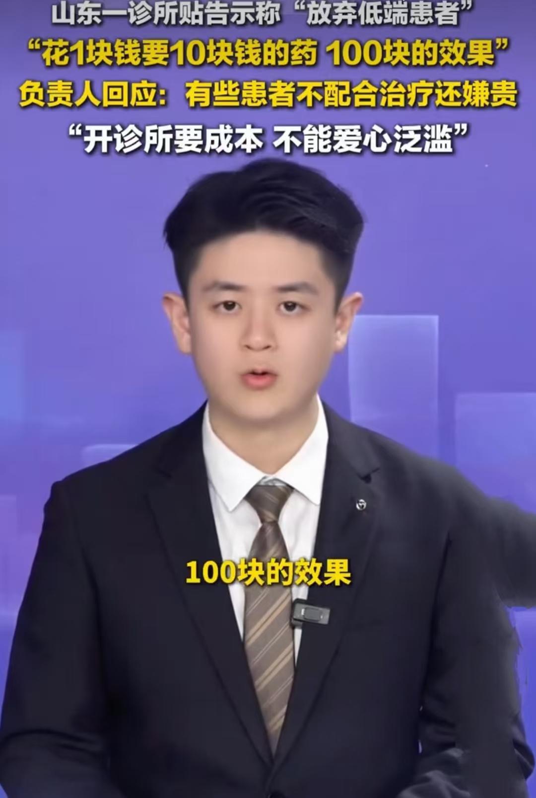 山东一诊所贴告示“放弃低端患者”！负责人：属实，就是为了自保一张告示，撕开