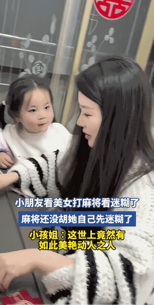 打麻将的女子的颜值被小女孩吸引了，小女孩竟然惊奇而且目不转睛的看着女子。隔着屏