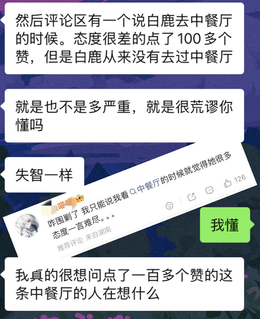 你要是说参与网暴的都是这种人那我真的无语到要笑出声了：白鹿什么时候参加过中餐厅白