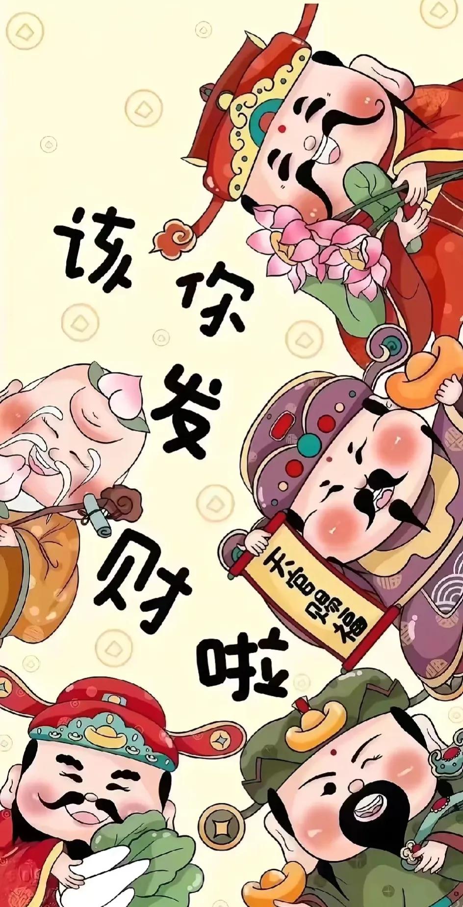 该你我发财了…