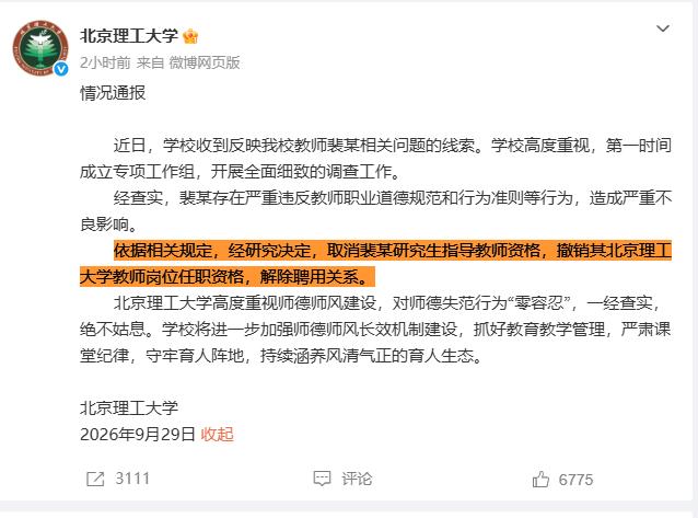 通报出炉！北理工作出严肃处理，涉事人员彻底退出教职岗位。这下你们满意了吧？