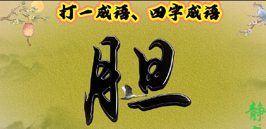 “胆”字里藏着一只鸟，是什么成语？90%的人都懵了，你能猜到吗？