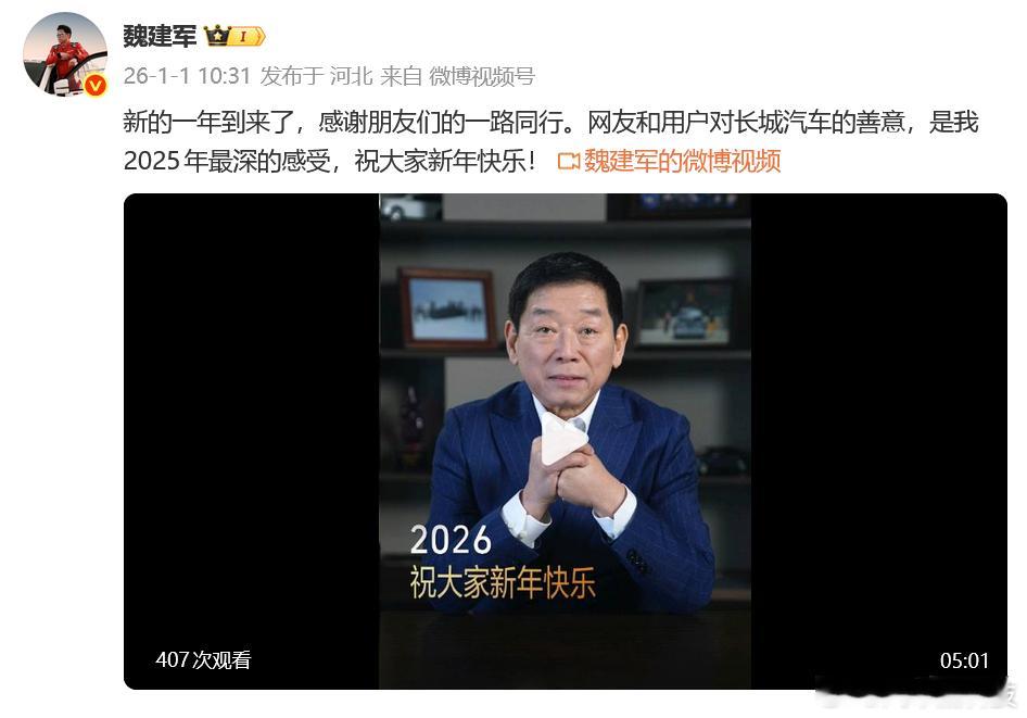 魏建军发表新年致辞刚刚，魏总在微博发表2026年新年致辞：新的一年到来了，感