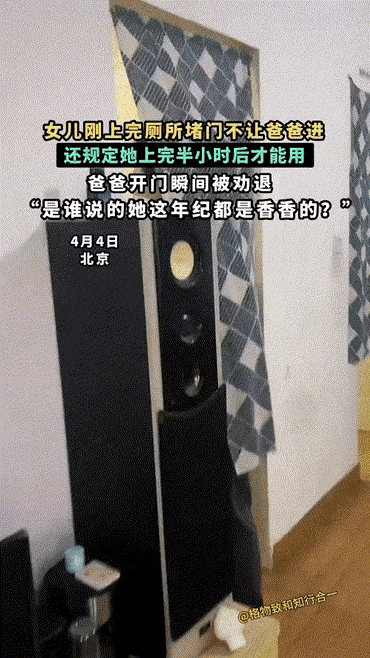 4月4日在北京，小姑娘刚上完厕所，就把门堵住不让爸爸进，还跟爸爸定规矩，自己用完