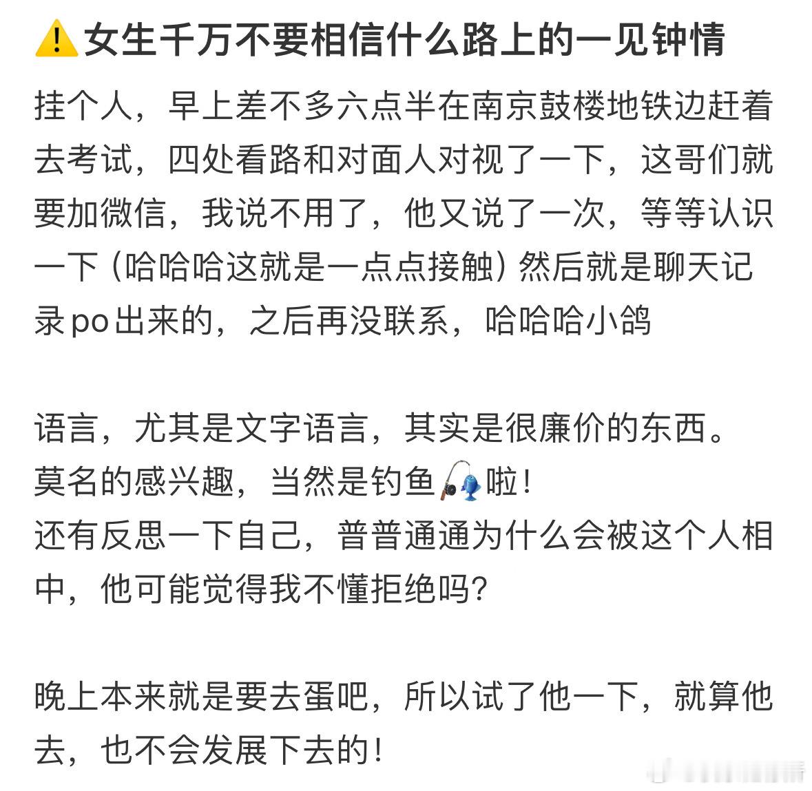 女生千万不要相信什么路上的一见钟情​​​