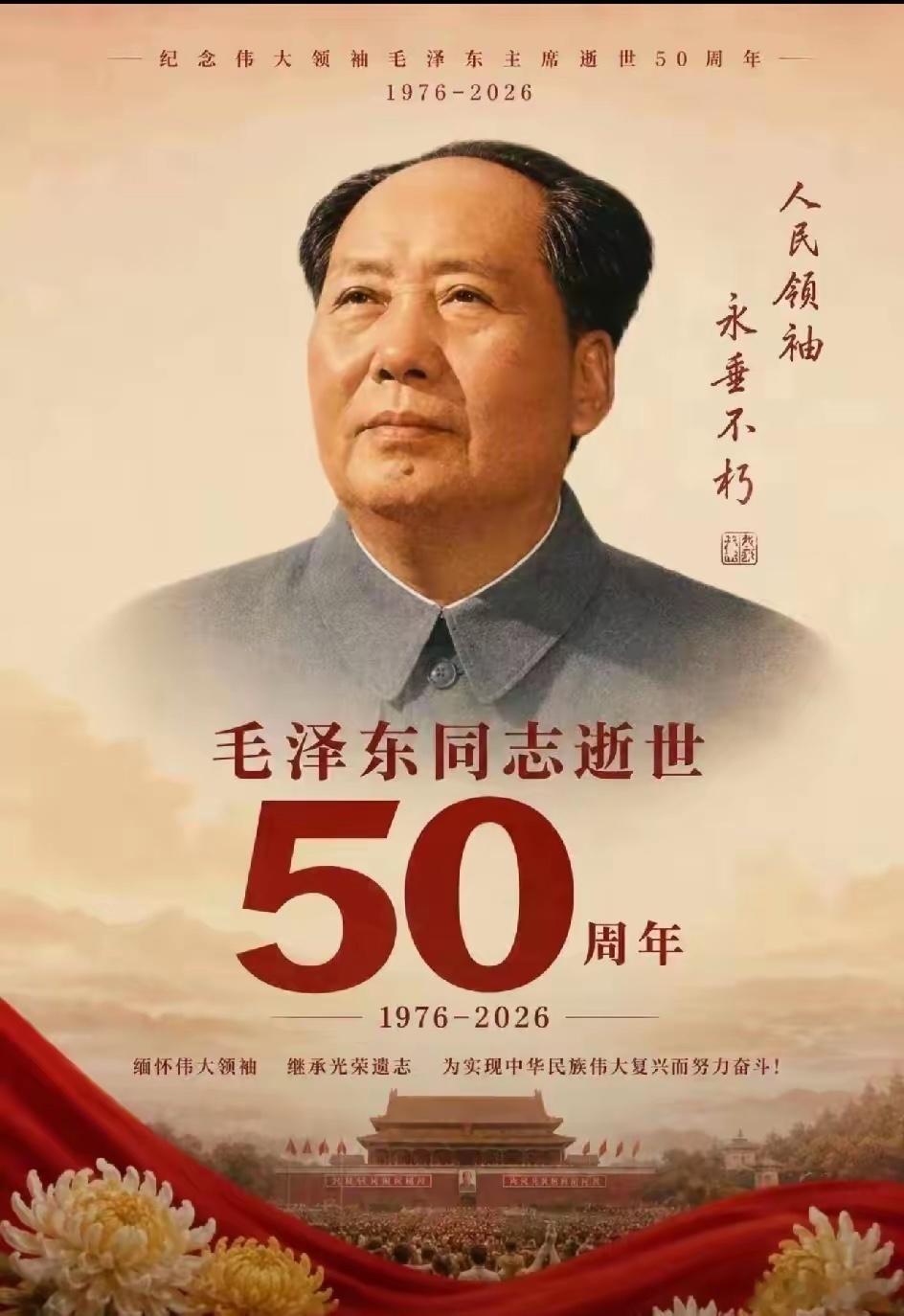今天是我们伟大的领袖毛主席逝世50周年。人民的领袖人民爱，人民的领袖人民永远铭记