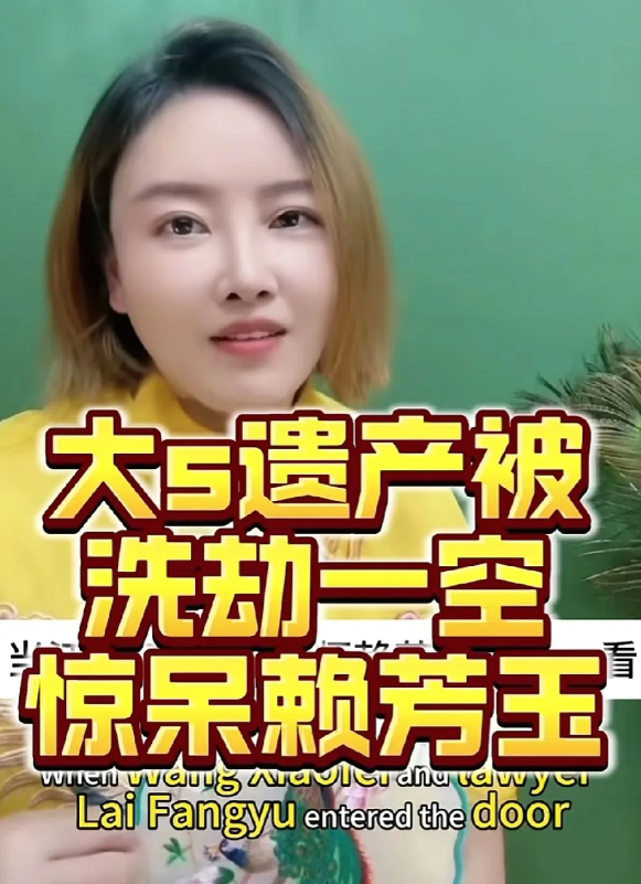 从莉姐的直播间再一次得到证实，大S的遗产被洗劫一空，连赖芳玉律师都惊呆了，