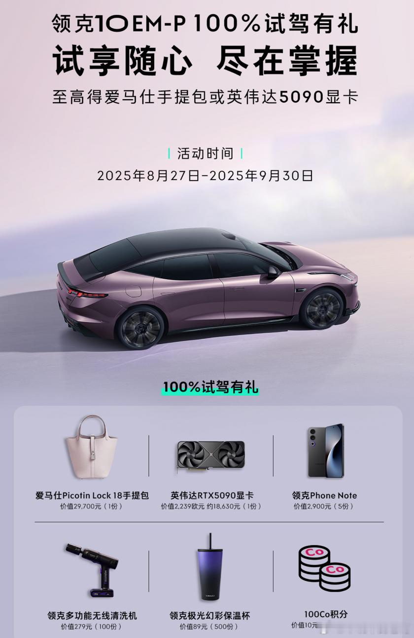 我看出来了…领克10EM-P项目组的预算，是真的充足…以往领克的试驾礼都是吉利