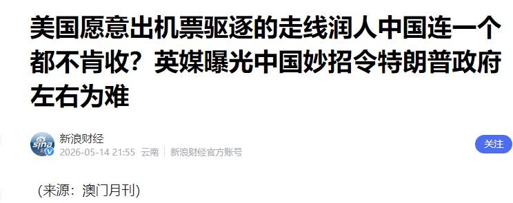 崇洋媚外的代价已经出现，10万赴美润人遭美国遣返，中国态度明确，身份存疑一律不