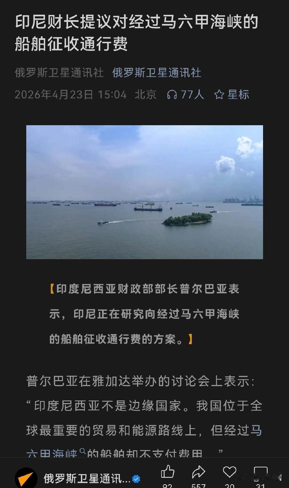 印尼也想学伊朗在马六甲收费？这可就真的是笑话了……因为届时很可能会出现，美国