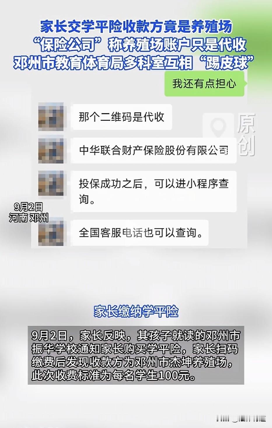 扫码交学平险，钱却进了养殖场的口袋！河南邓州，一名家长扫了学校发的二维码给孩子交