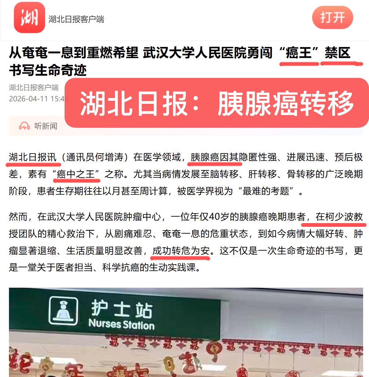 胰腺癌广泛转移的救治。湖北日报宣传！