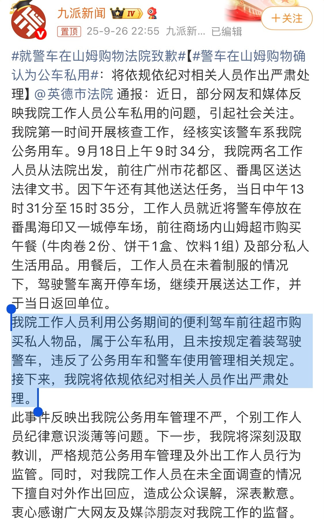 严肃批评，下不为例。警车在山姆购物确认为公车私用​​​