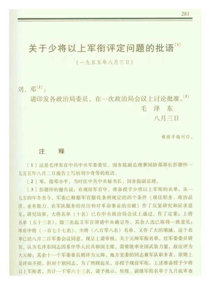 1955年大授衔中，哪些将帅与彭总上报的名单有出入？1955年8月2日，主持