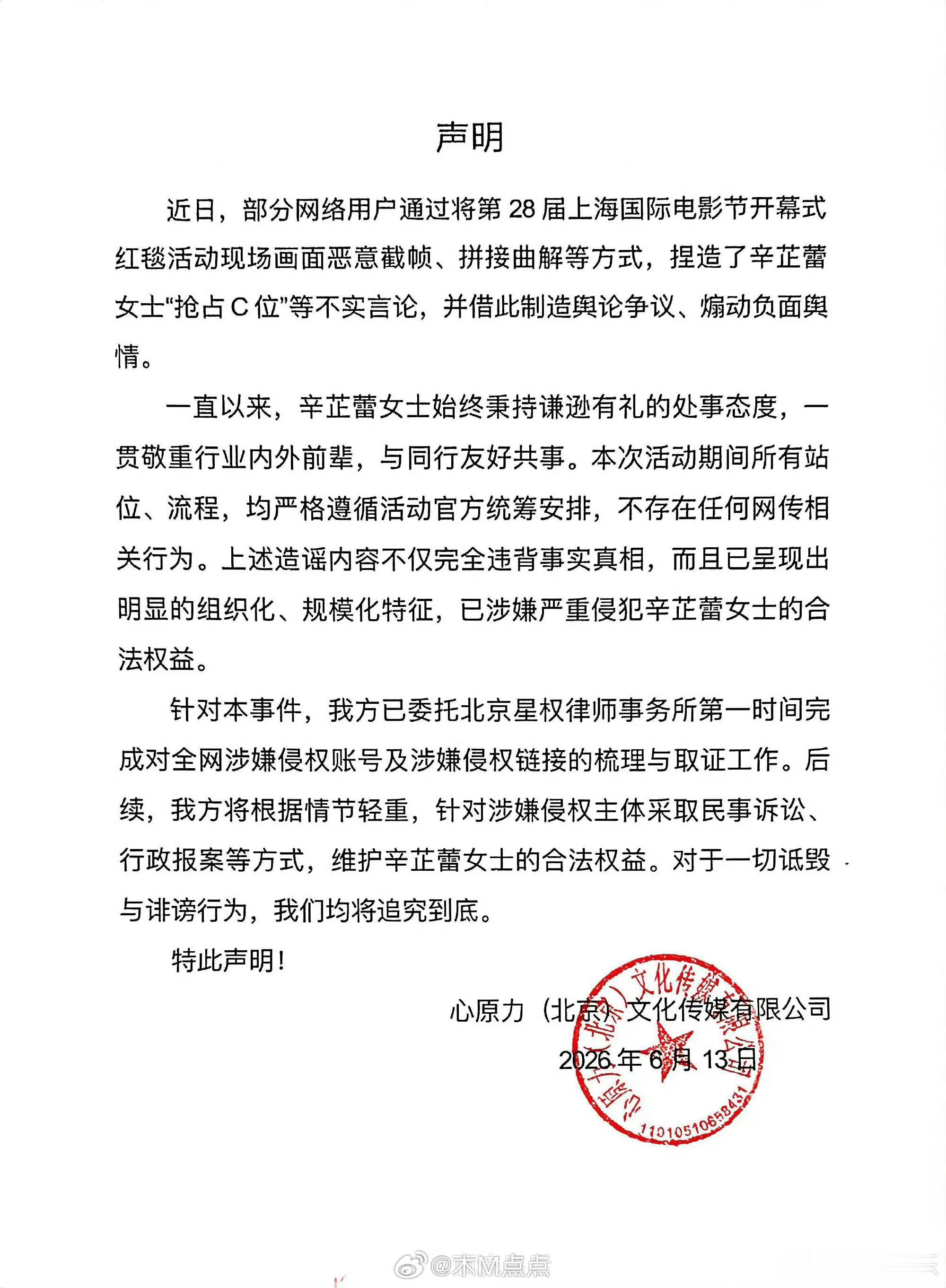 辛芷蕾工作室打假了抢C言论，并开启维权了。