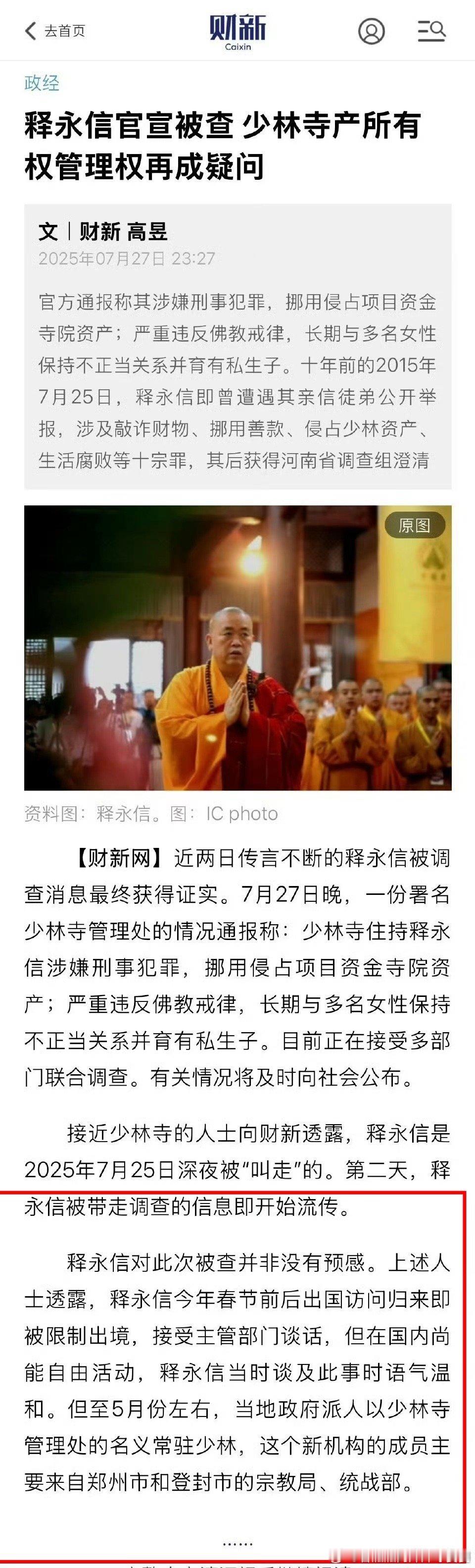 从春节前后被限制出境，到5月份才有工作组进驻少林寺，7月25日才带走调查。​​