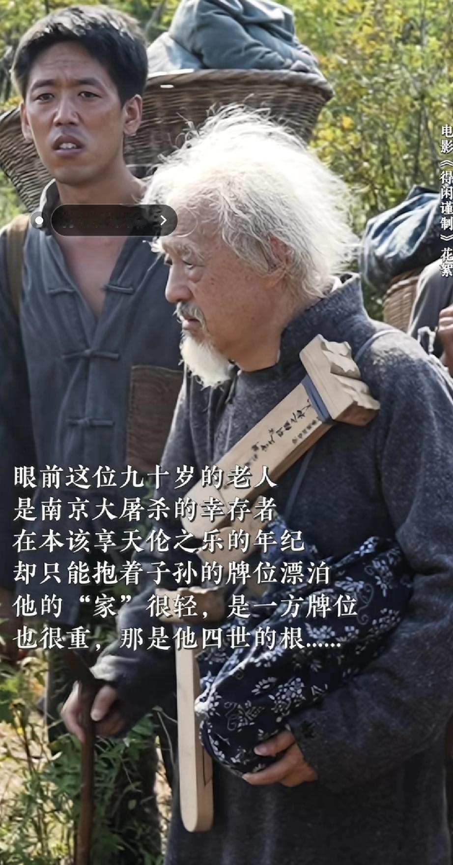 眼前这位九十岁的老人，是南京大屠杀的幸存者。本该儿孙绕膝的年纪，他却只能抱着子孙